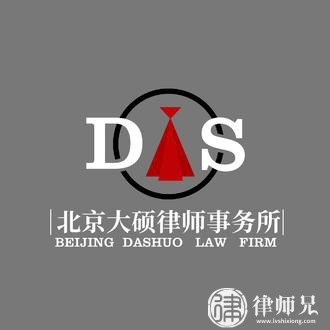 北京大硕律师事务所