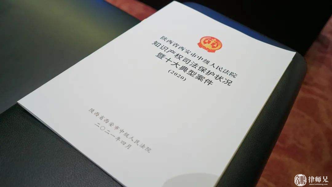 最高人民法院发布2021年中国法院10大知识产权案件和50件典型知识产权案例